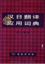 汉日翻译应用词典   1997  PDF电子版封面  7100009294  纪力晶编 