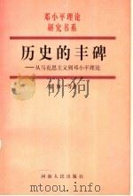 历史的丰碑  从马克思主义到邓小平理论（1998 PDF版）