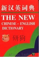 新汉英词典  第2版（1998 PDF版）