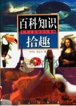 百科知识拾趣  中华文化知识大观园   1999  PDF电子版封面  7805377286  李季美，窦志力主编 