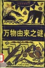 万物由来之谜（1999 PDF版）