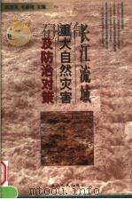 长江流域重大自然灾害及防治对策   1999  PDF电子版封面  7216026217  陈雪英，毛振培主编 