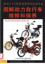 图解助力自行车维修和保养（1997 PDF版）