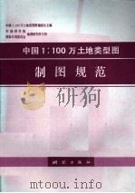 中国1：100万土地类型图制图规范   1989  PDF电子版封面  7503002042  100万土地类型图编委会主编 