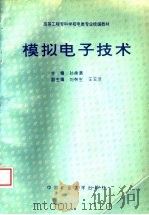 模拟电子技术   1998  PDF电子版封面  7810408305  孙承清主编；刘林生，王玉洁副主编 