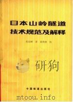 日本山岭隧道技术规范及解释   1980  PDF电子版封面  15043·6223  日本土木学会编；关宝树译 