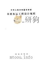 中华人民共和国农林部  木材水运工程设计规程  试行（1978 PDF版）