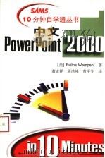 中文PowerPoint 2000   1999  PDF电子版封面  7534529263  （美）Faithe Wempen著；黄正祥等译 