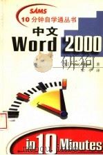 中文Word 2000   1999  PDF电子版封面  7534529220  （美）Peter Aitken著；宋平译 