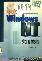 计算机职业教育系列培训教材 中文WINDOWS NT实用教程（1998 PDF版）