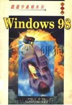跟我学Windows 98  中文版   1999  PDF电子版封面  7312010628  殷华蓓，左劫等编 