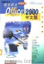 Office 2000中文版即学即会   1999  PDF电子版封面  750741163X  何弘，刘伟华编著 