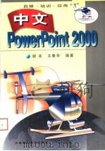 中文PowerPoint 2000   1999  PDF电子版封面  7561116934  谢非，王春华编著 