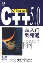 Visual C++ 5.0从入门到精通   1998  PDF电子版封面  7501922535  （美）（J.米勒）John Mueller著；希望图书创作室 