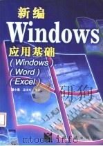 新编Windows 应用基础 Windows/Word/Excel   1998  PDF电子版封面  7800993566  潘小轰，王文红编著 