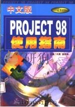Project 98 中文版 使用指南   1999  PDF电子版封面  7801344634  刘晨，姜晓铭主编；张志伟，常宏生，杜吉祥，于霆编 