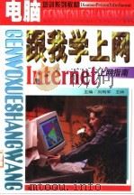 跟我学上网 Internet上网指南（1998 PDF版）