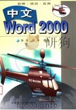 中文Word 2000   1999  PDF电子版封面  7561115148  孙力，黄坤编著 