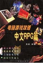 电脑游戏攻略 中文RPG篇（1998 PDF版）