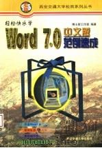 轻松快乐学Word7.0中文版范例速成 内含Word6.0   1997  PDF电子版封面  7560508979  博士群工作室编著 