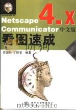 Netscape Communicator 4.x中文版看图速成   1999  PDF电子版封面  7302035318  苏国彬，丁胜昔编著 