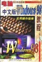 中文版Windows 98教程 实用操作指南（1998 PDF版）