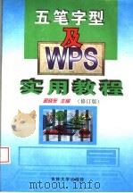 五笔字型及WPS实用教程 修订版 第2版（1999 PDF版）