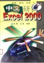 中文Excel 2000   1999  PDF电子版封面  7561116012  张帆，王磊编著 