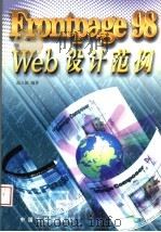 FrontPage 98 Web设计范例   1998  PDF电子版封面  7800972453  温立新编著 
