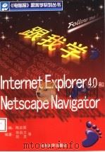 跟我学Internet Explorer 4.0和Netscape Navigator   1998  PDF电子版封面  7810259520  陈宗周主编；张自力等编著 