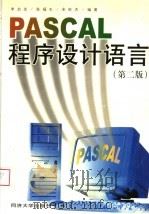 PASCAL程序设计语言  第2版   1999  PDF电子版封面  7560820840  李启炎等编著 