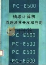 PC-E500袖珍计算机原理及其开发和应用   1995  PDF电子版封面  7503007400  南方测绘仪器公司编著 