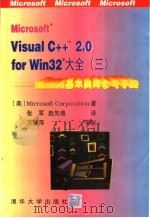 Microsoft Visual C++ 2.0 for Win32大全 3 Microsoft基本类库参考手册   1996  PDF电子版封面  7302019363  美国Microsoft Corporation著；张 军，赵 