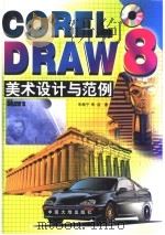 CorelDRAW 8美术设计与范例   1998  PDF电子版封面  7800972186  朱希宁，朱洁著 