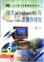中文WINDOWS95与VISUAL FOXPRO3.0操作导引   1998  PDF电子版封面  7506230895  张小红，李耀先编 
