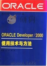 ORACLE Developer/2000使用技术与方法   1996  PDF电子版封面  7030051378  北方交通大学自动化系统研究所编著 