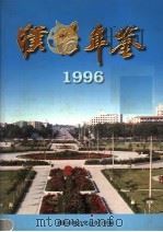 濮阳年鉴  1996   1996  PDF电子版封面  7534814774  濮阳市地方史志办公室编 