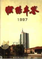 濮阳年鉴  1997（1997 PDF版）