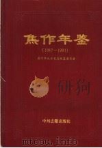 焦作年鉴  1987-1991   1994  PDF电子版封面  7534813913  焦作市地方史志编纂委员会编 