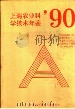 上海市农业科学技术年鉴  1990   1992  PDF电子版封面  7805139865  汪树俊，巫开梁主编 