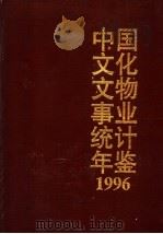 中国文化文物事业统计年鉴  1996   1996  PDF电子版封面    文化部计划财务司编著 
