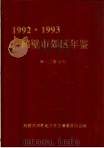 鹤壁市郊区年鉴  1992-1993（1994 PDF版）