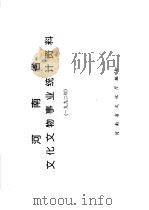 河南省文化文物事业统计资料  1992（ PDF版）