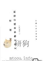 河南省文化文物事业统计资料  1990（ PDF版）