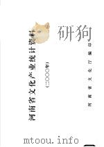 河南省文化产业统计资料  2000（ PDF版）