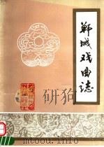 郸城县戏曲志     PDF电子版封面    河南省郸城县文化局编 