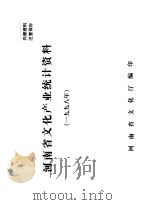 河南省文化产业统计资料  1998   1999  PDF电子版封面    河南省文化厅编 