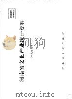 河南省文化产业统计资料  1997（1998 PDF版）