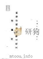 河南省文化文物事业统计资料  1991（ PDF版）