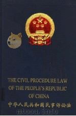 中华人民共和国民事诉讼法  中英文本（1999 PDF版）
